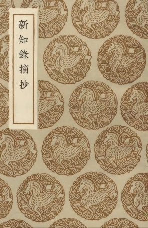 103858-叢書集成初編2928新知錄摘抄 .pdf