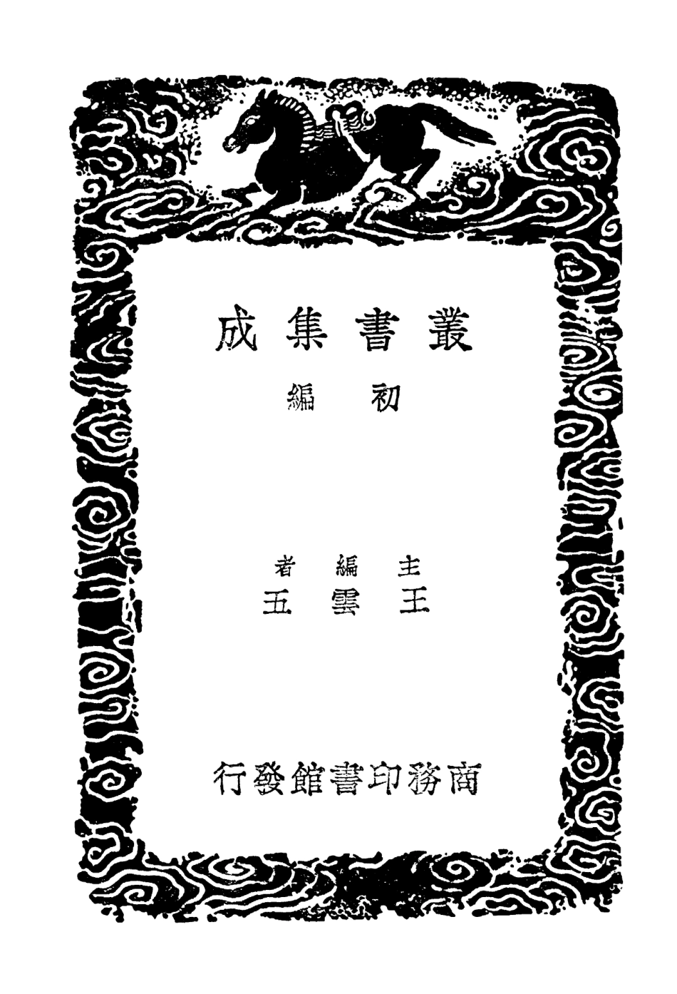 103859-叢書集成初編2929筆記書蕉 .pdf_第2页
