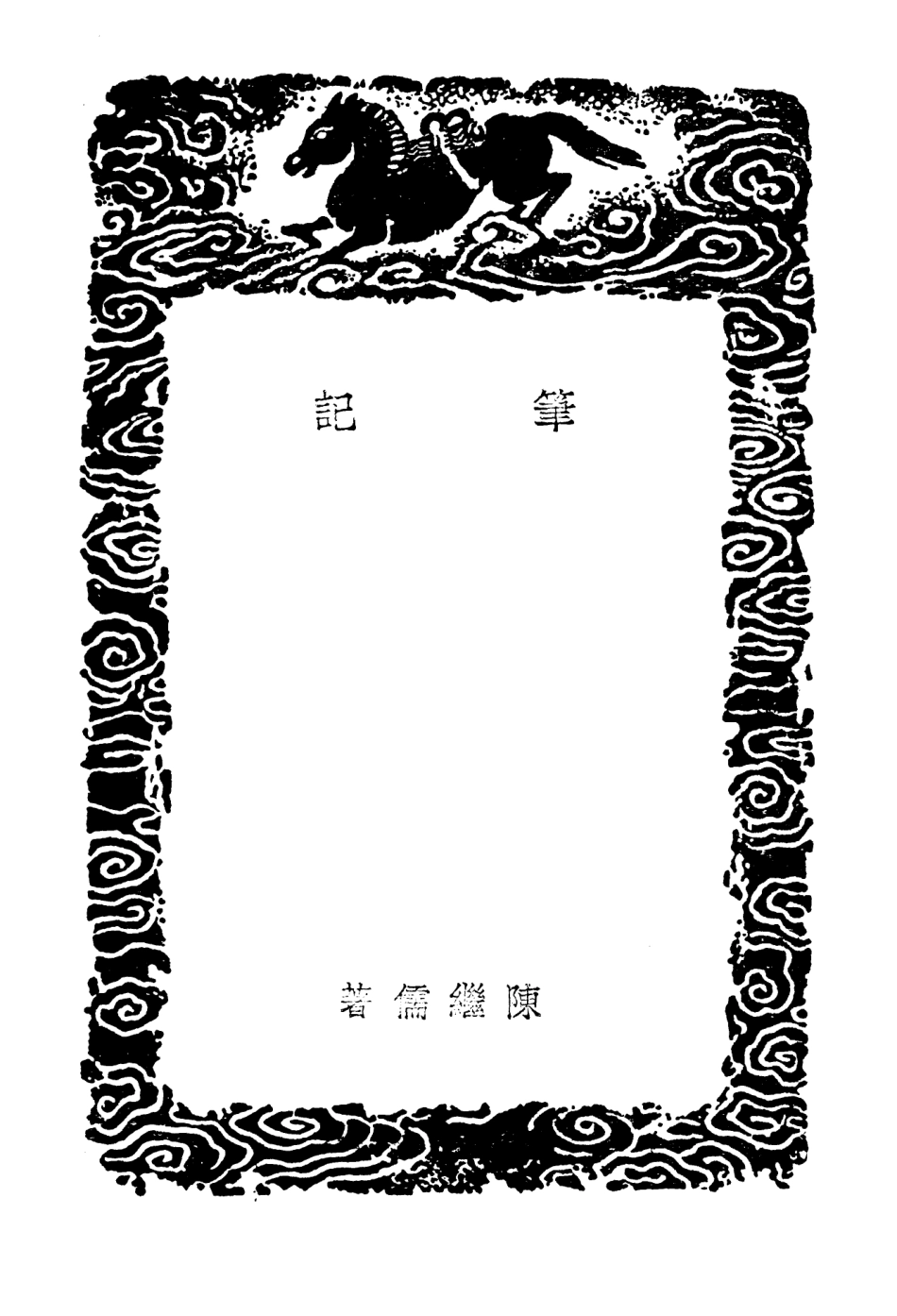 103859-叢書集成初編2929筆記書蕉 .pdf_第3页