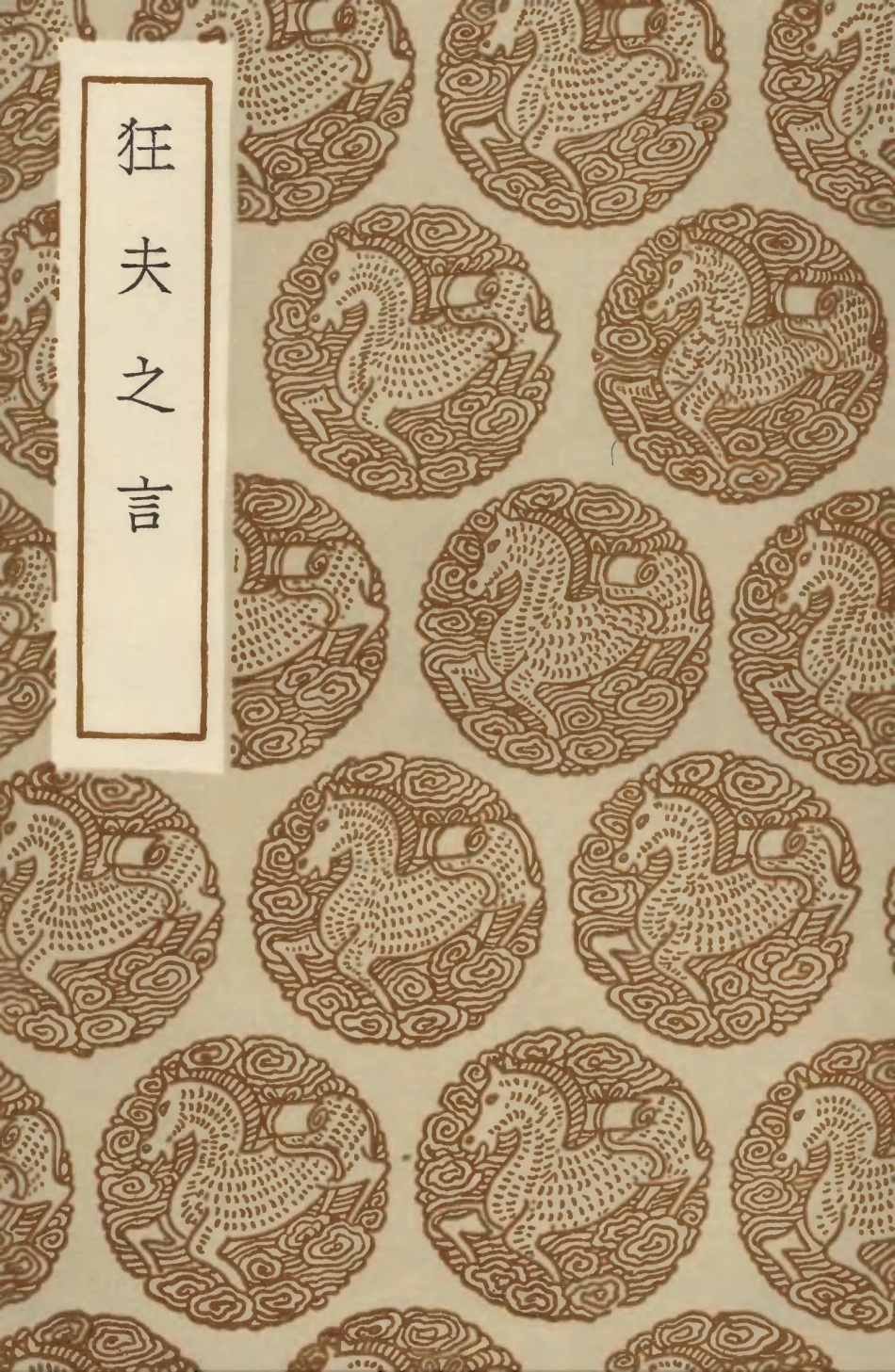 103860-叢書集成初編2930狂夫之言 .pdf_第1页