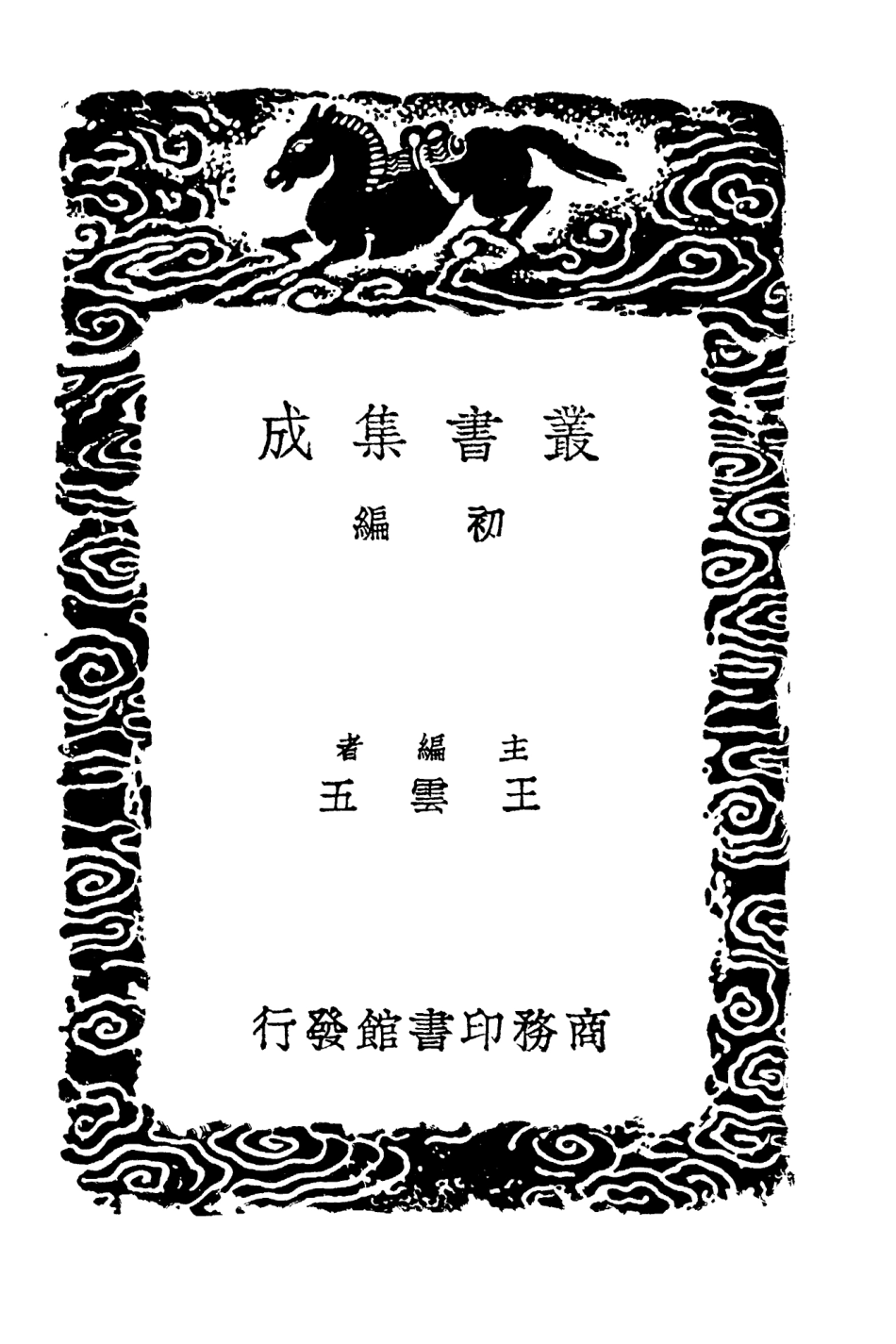 103860-叢書集成初編2930狂夫之言 .pdf_第2页