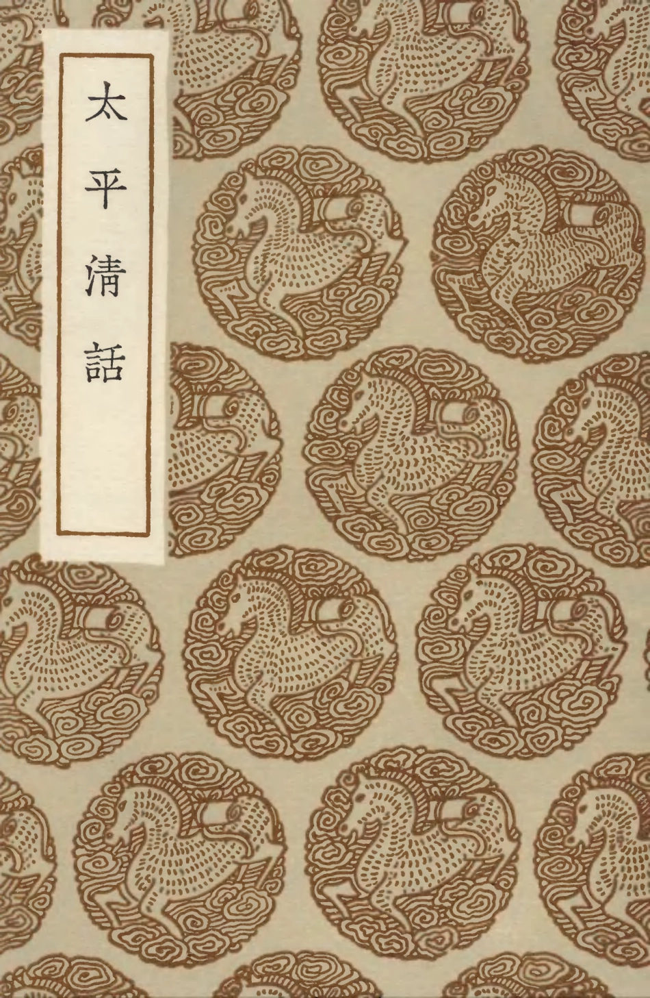 103861-叢書集成初編2931太平清話 .pdf_第1页
