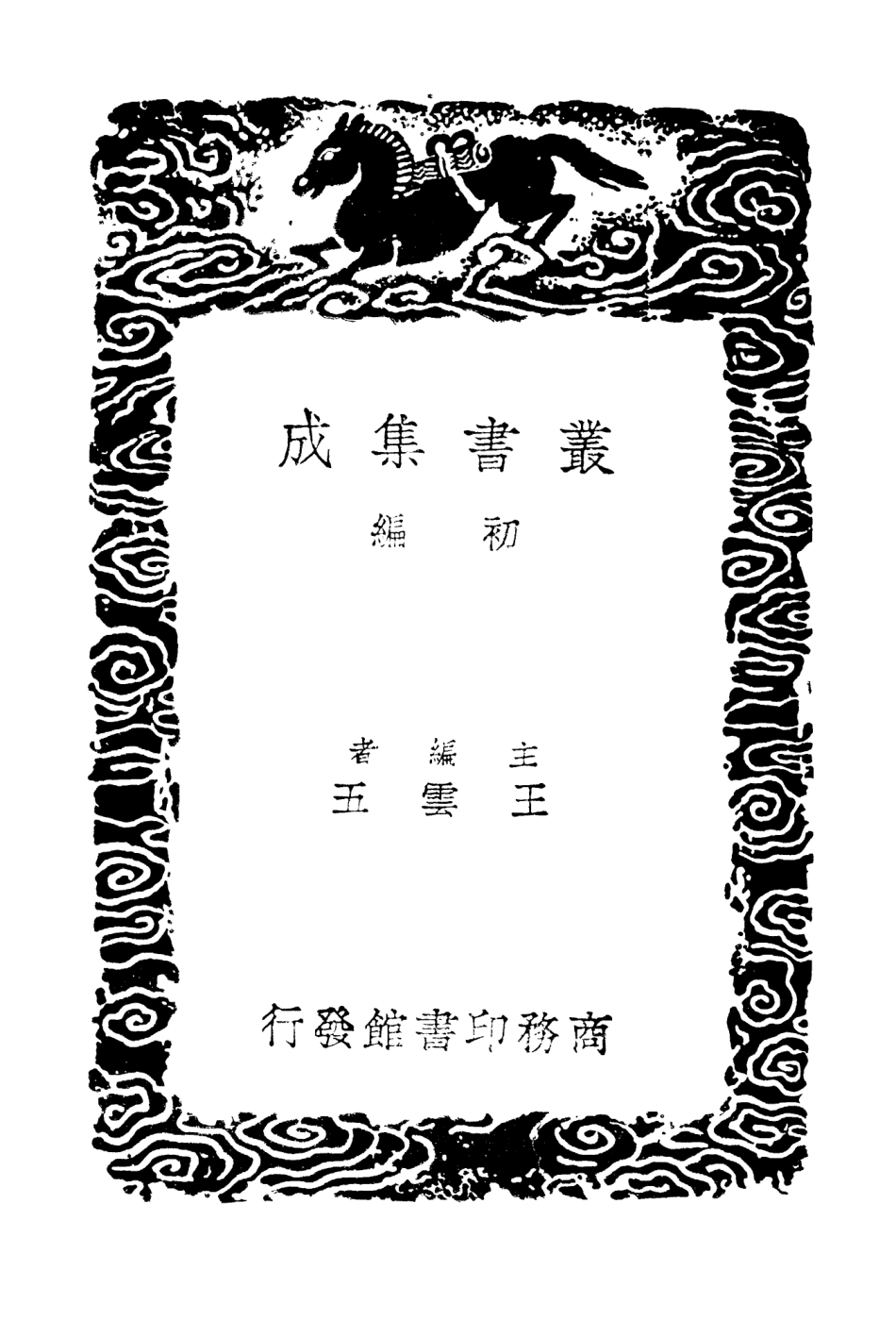 103861-叢書集成初編2931太平清話 .pdf_第2页