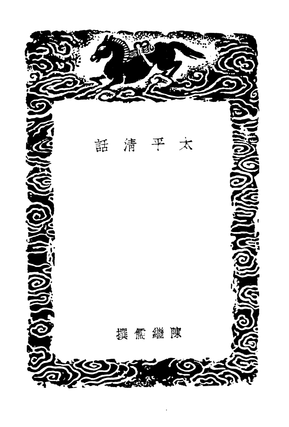 103861-叢書集成初編2931太平清話 .pdf_第3页