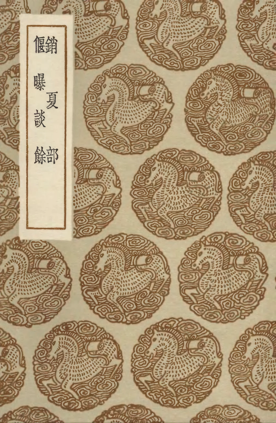 103863-叢書集成初編2933銷夏部偃曝談餘 .pdf_第1页