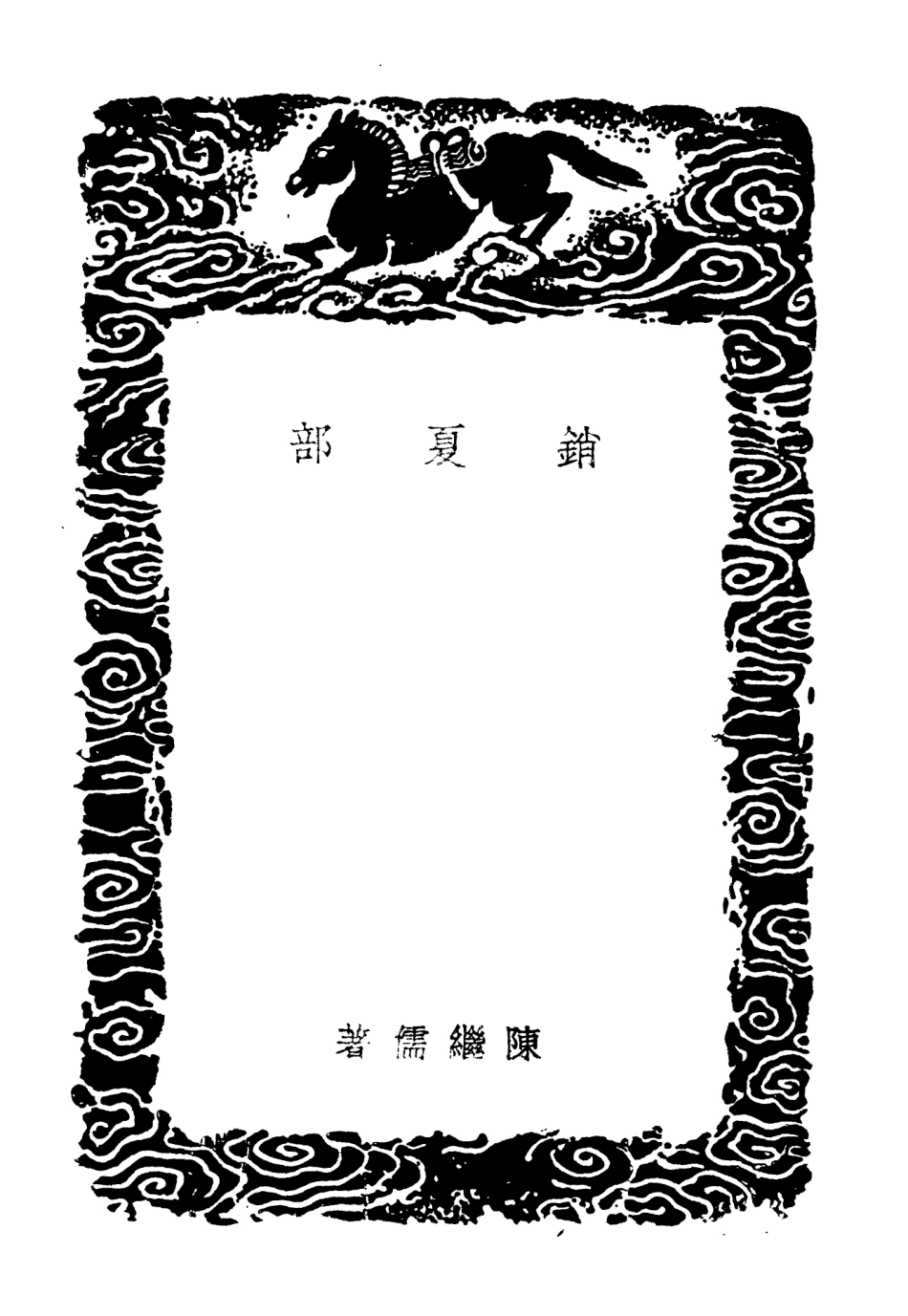 103863-叢書集成初編2933銷夏部偃曝談餘 .pdf_第3页