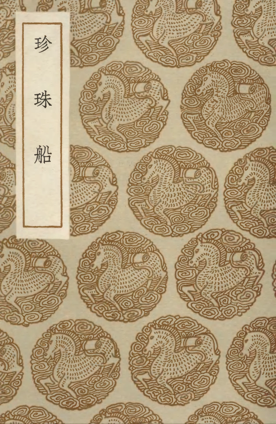 103864-叢書集成初編2934珍珠船 .pdf_第1页