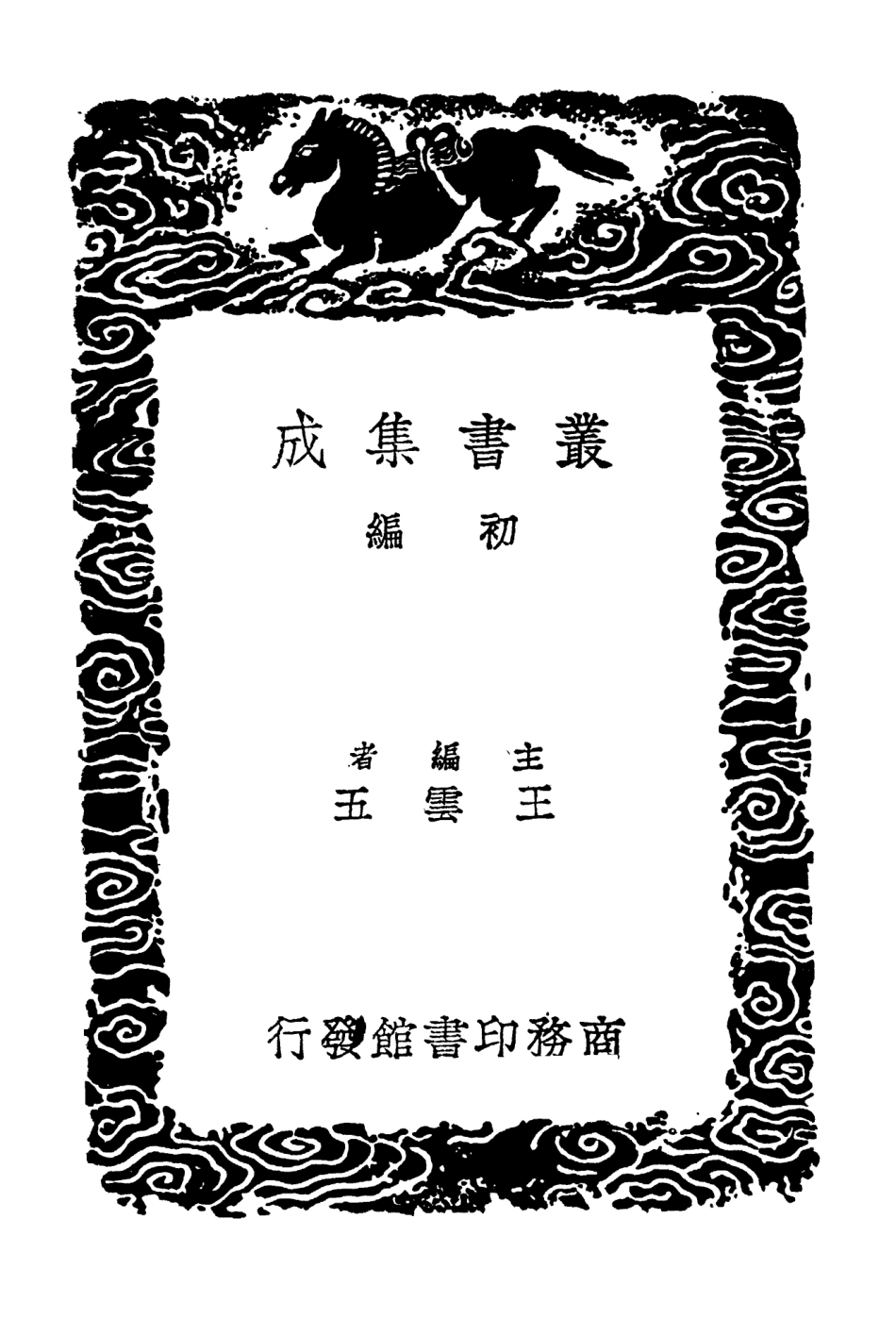 103864-叢書集成初編2934珍珠船 .pdf_第2页