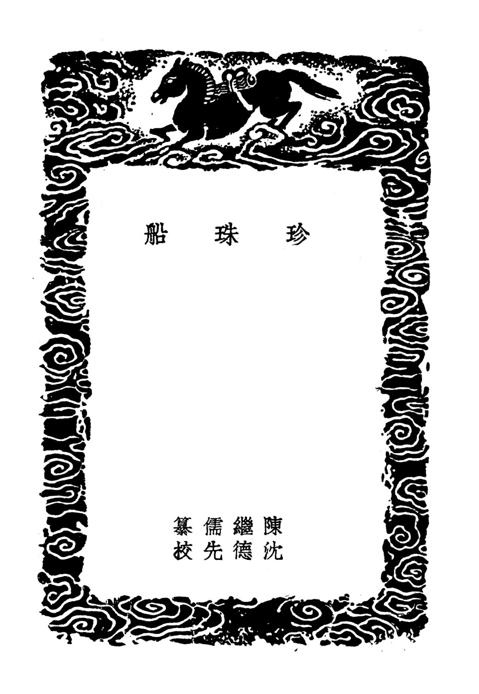 103864-叢書集成初編2934珍珠船 .pdf_第3页