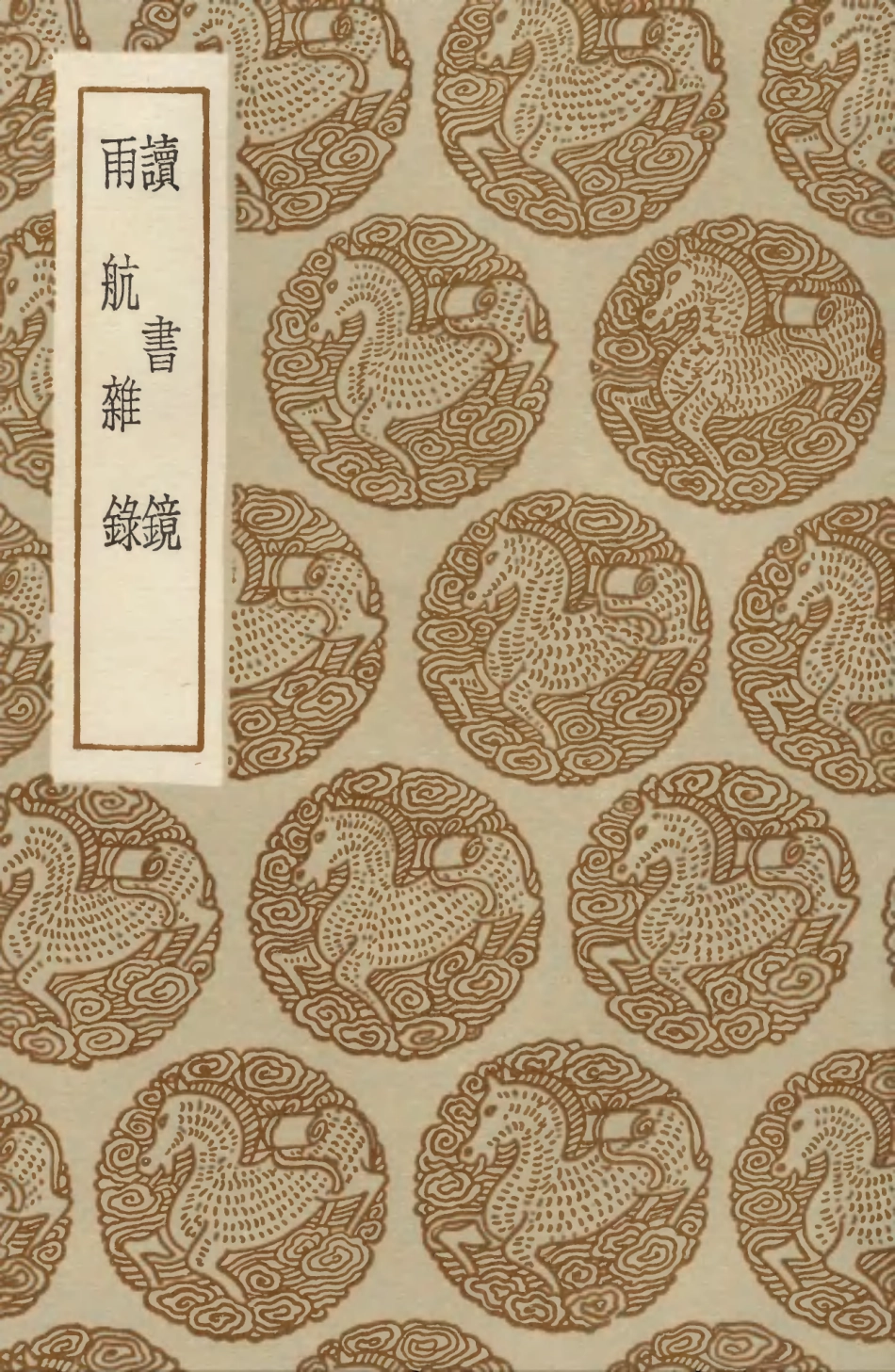 103865-叢書集成初編2935讀書鏡雨航雜錄 .pdf_第1页