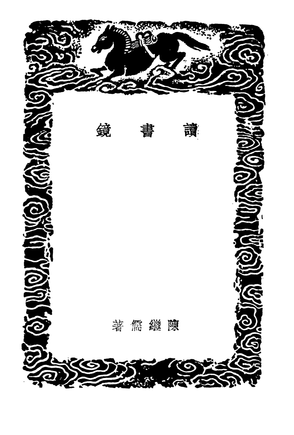 103865-叢書集成初編2935讀書鏡雨航雜錄 .pdf_第3页
