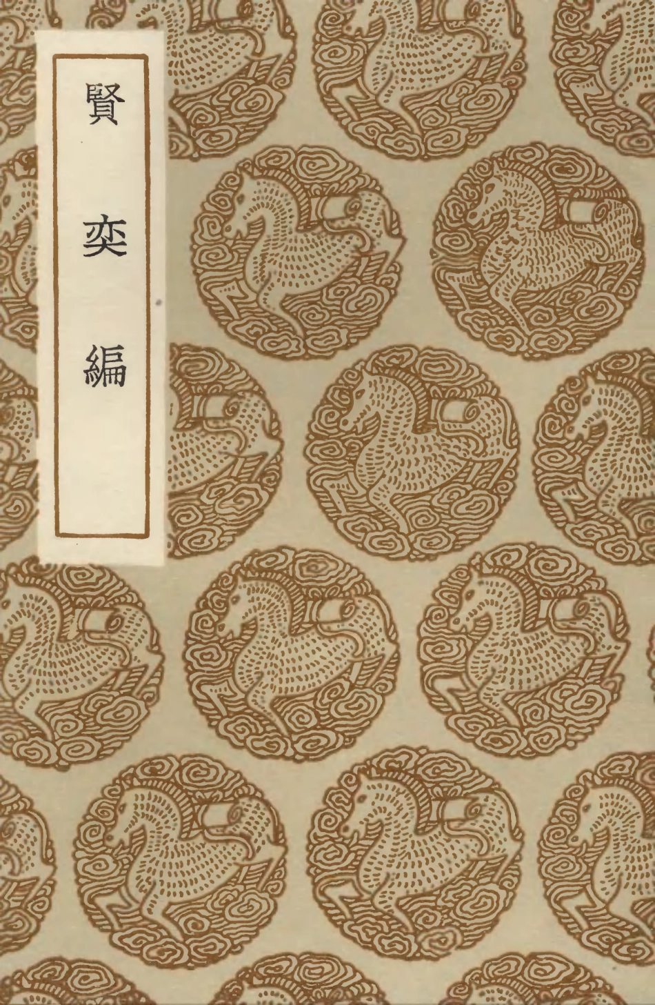 103866-叢書集成初編2940賢奕編 .pdf_第1页