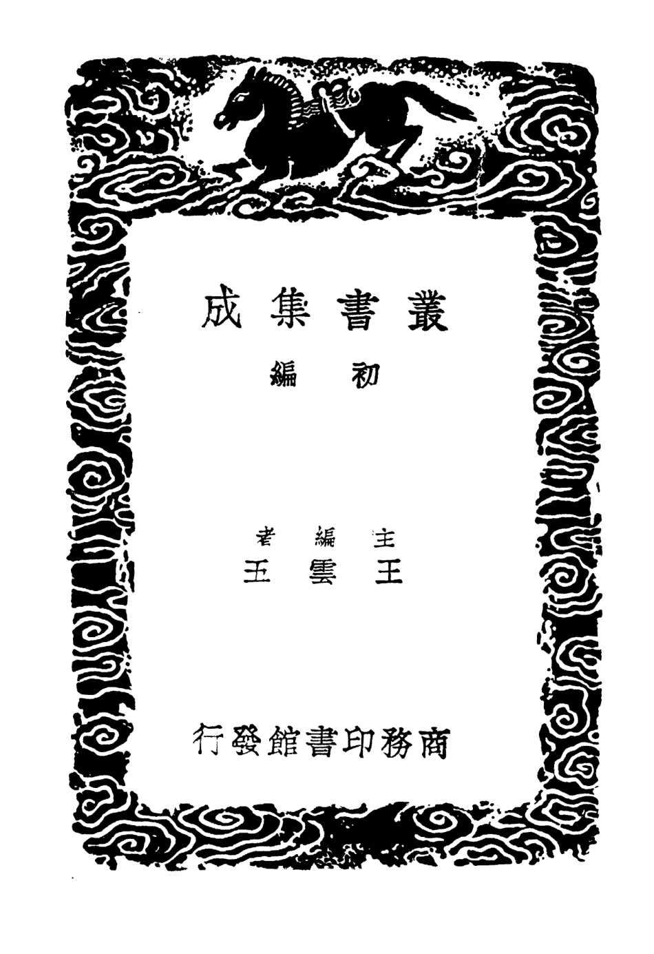 103866-叢書集成初編2940賢奕編 .pdf_第2页