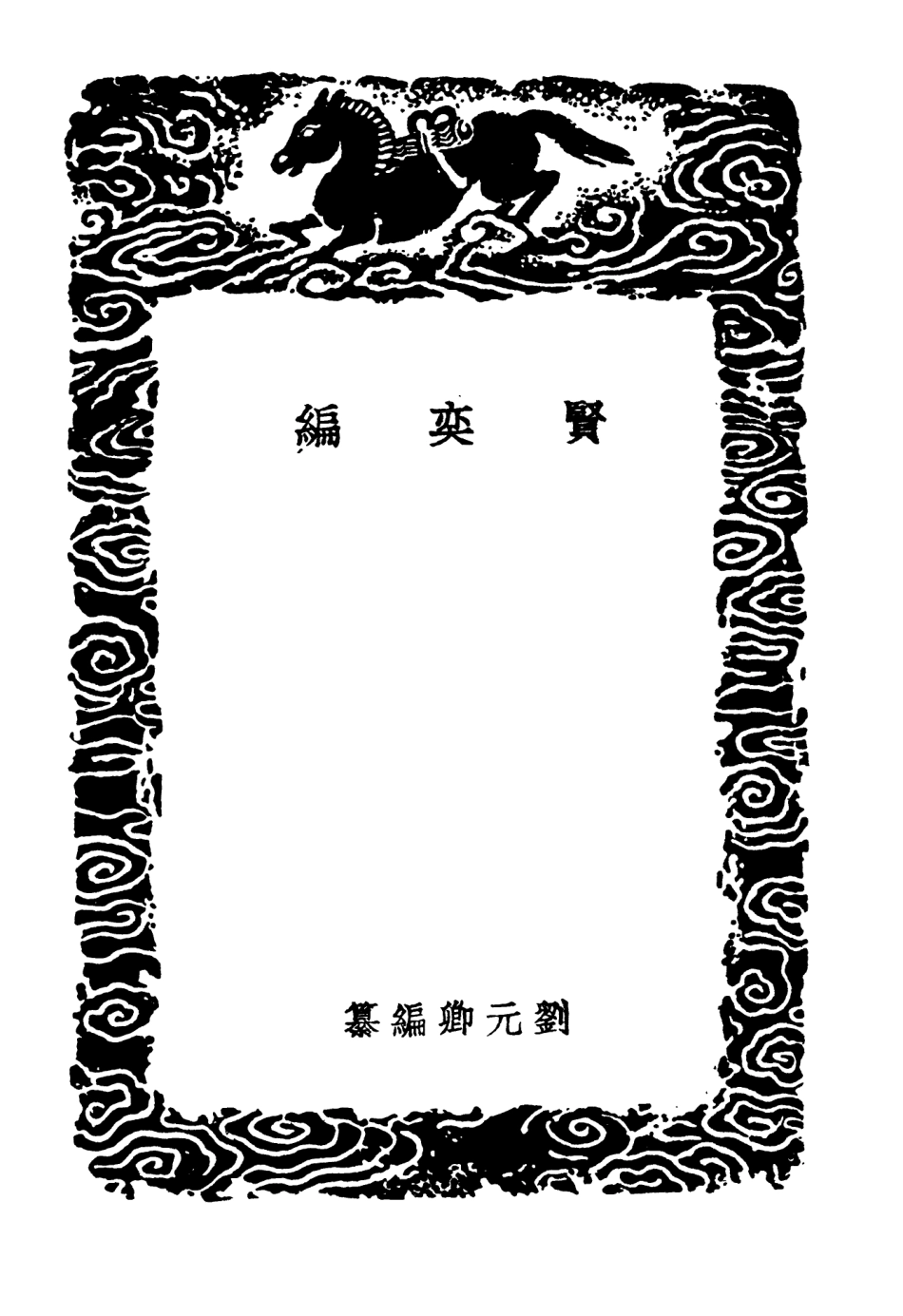 103866-叢書集成初編2940賢奕編 .pdf_第3页