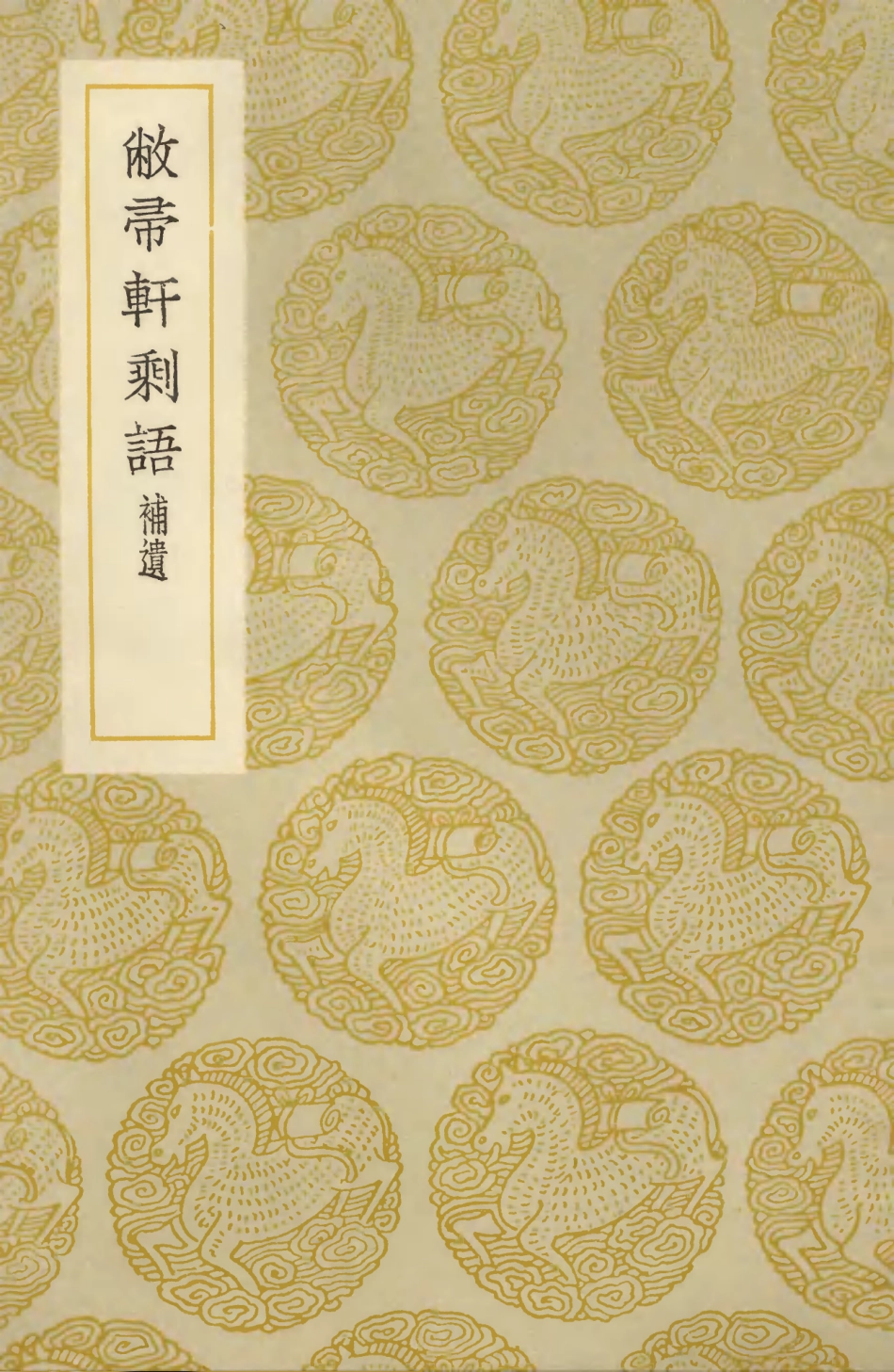 103867-叢書集成初編2943敝帚軒剩語補遺 .pdf_第1页