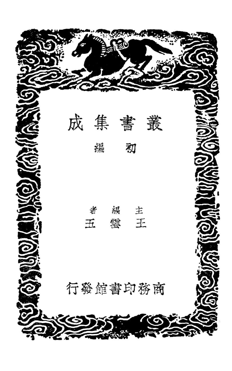 103867-叢書集成初編2943敝帚軒剩語補遺 .pdf_第2页