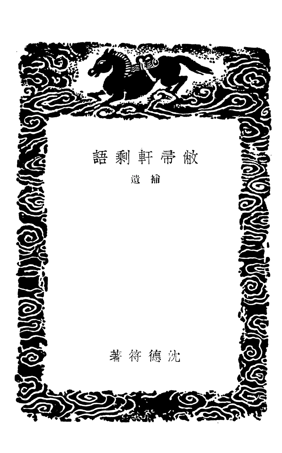 103867-叢書集成初編2943敝帚軒剩語補遺 .pdf_第3页