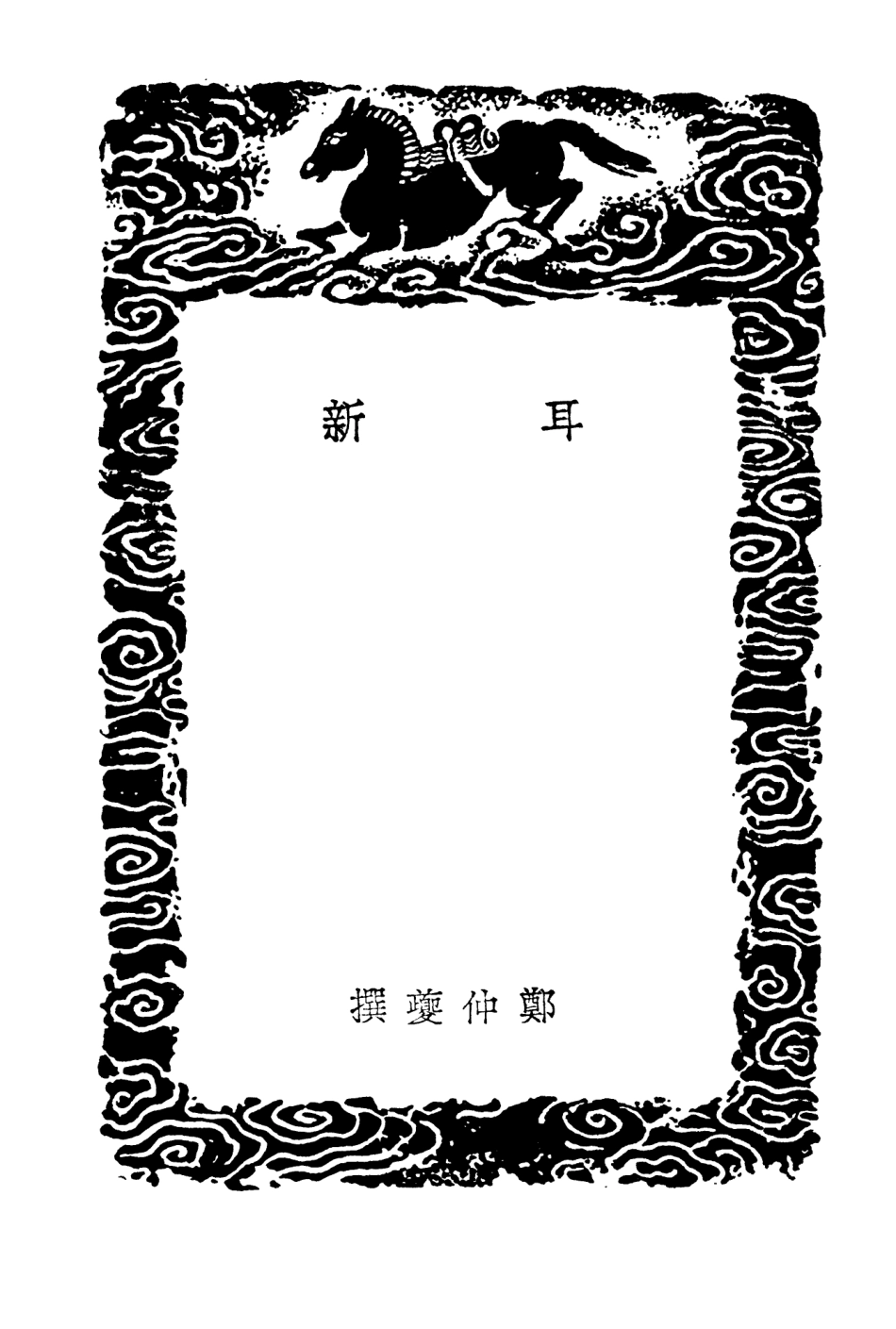 103869-叢書集成初編2946耳新 .pdf_第3页