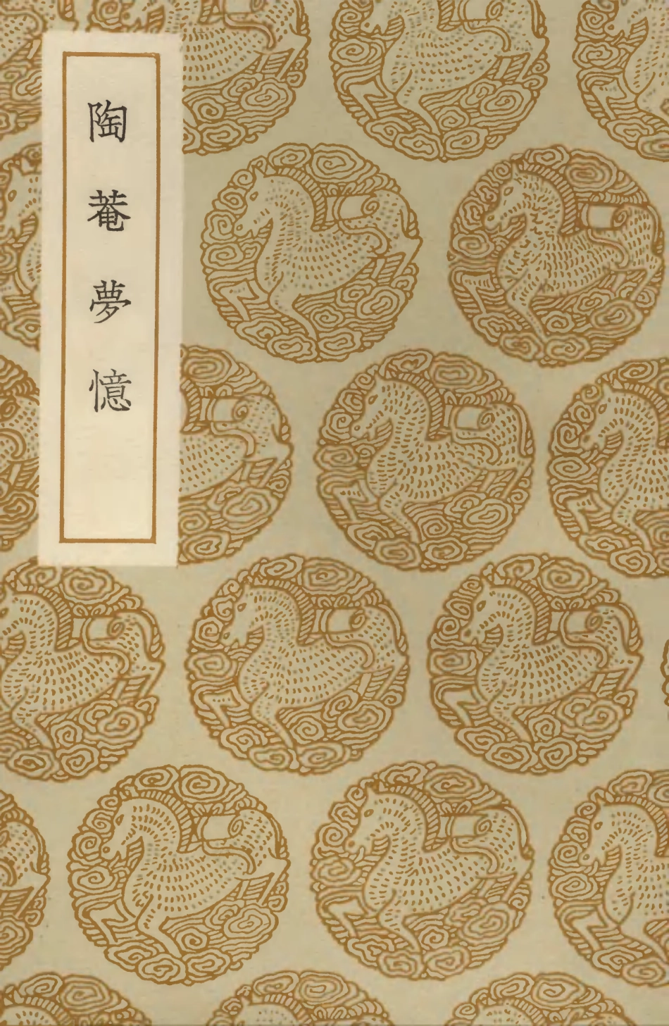 103871-叢書集成初編2949陶菴夢憶 .pdf_第1页