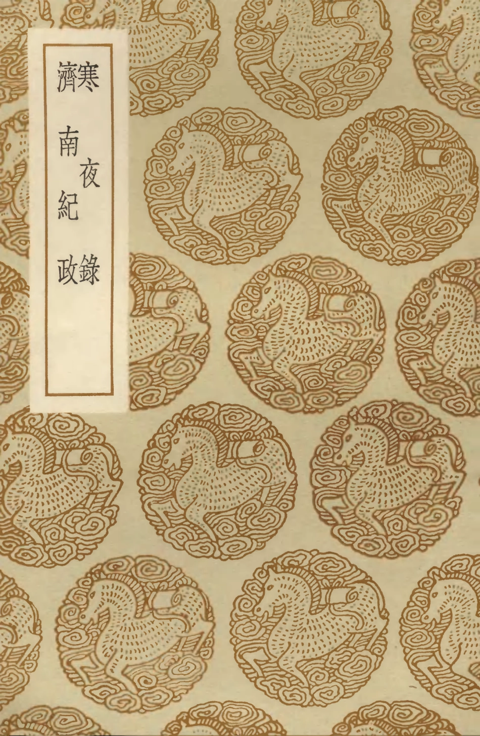 103873-叢書集成初編2953寒夜錄濟南紀政 .pdf_第1页