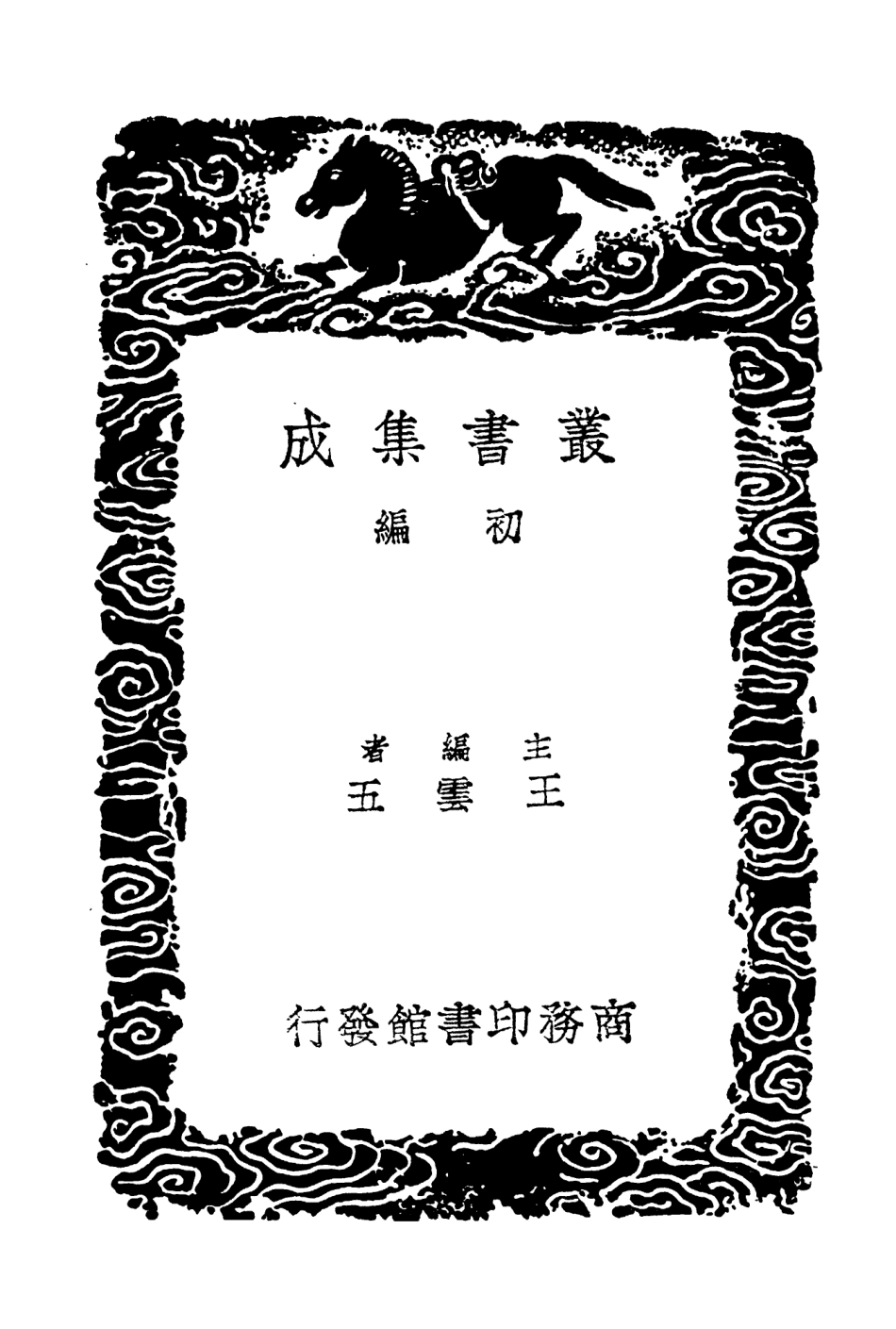 103873-叢書集成初編2953寒夜錄濟南紀政 .pdf_第2页