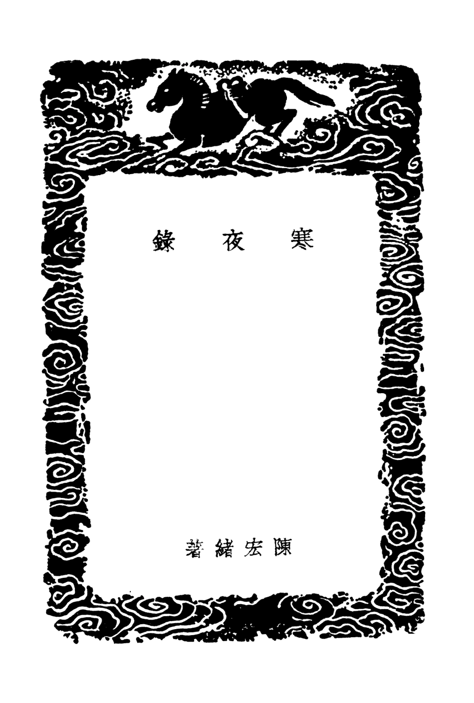 103873-叢書集成初編2953寒夜錄濟南紀政 .pdf_第3页