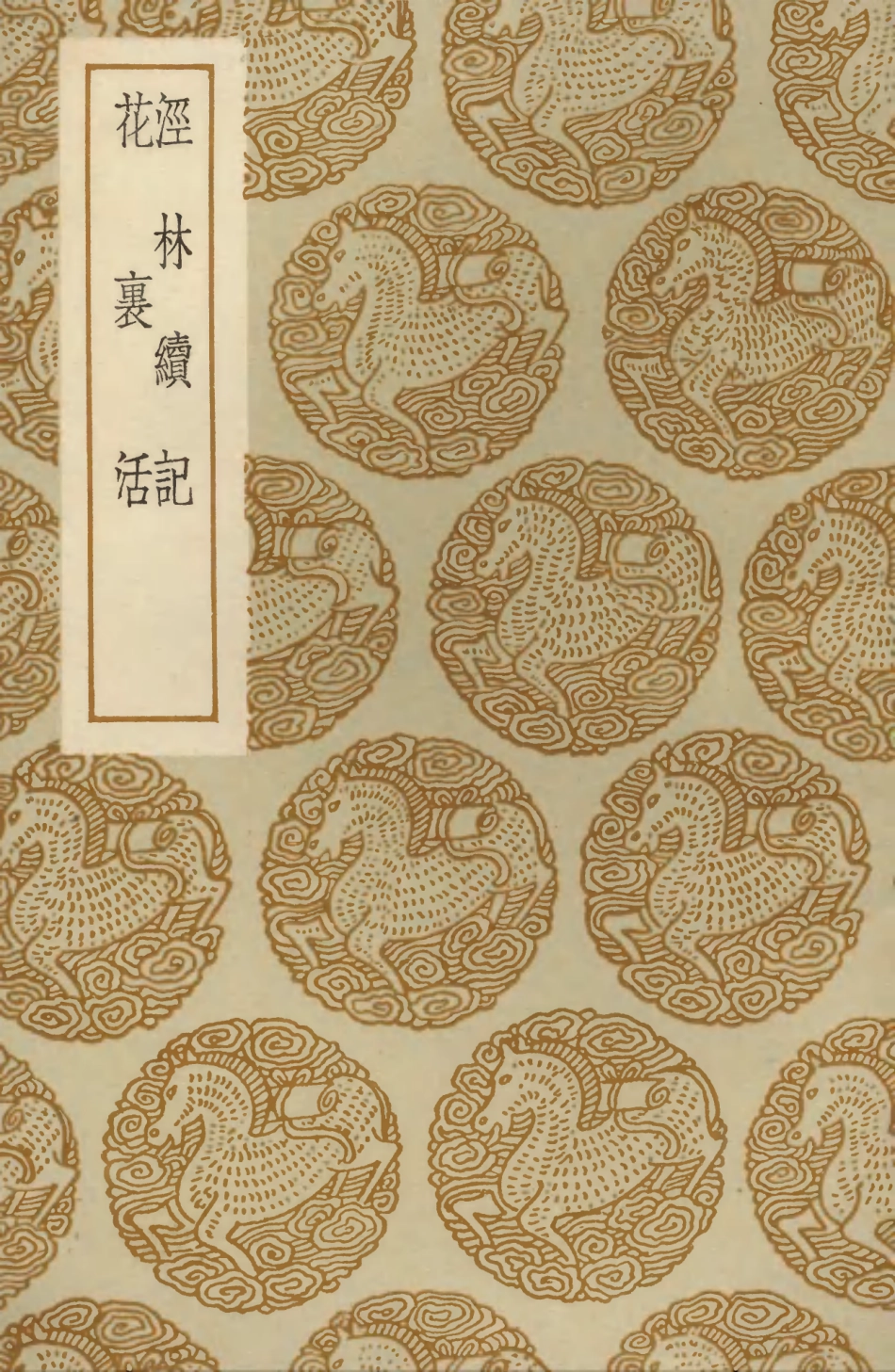 103874-叢書集成初編2954涇林續記花裏活 .pdf_第1页