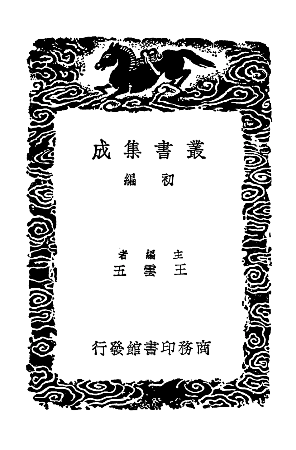 103875-叢書集成初編2955猶及編鳳凰臺記事 .pdf_第2页
