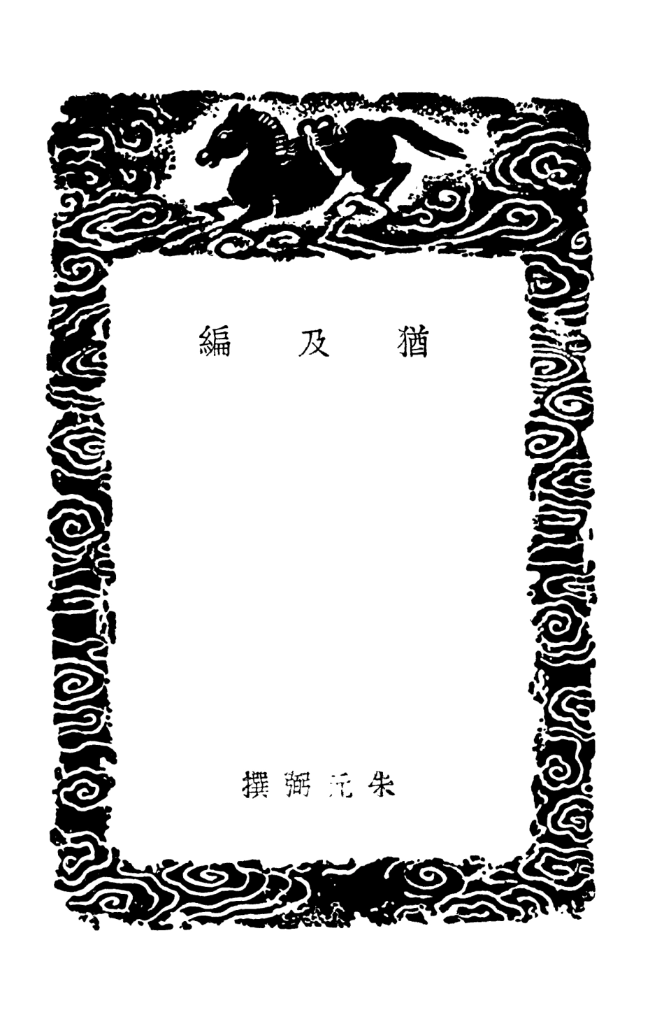 103875-叢書集成初編2955猶及編鳳凰臺記事 .pdf_第3页