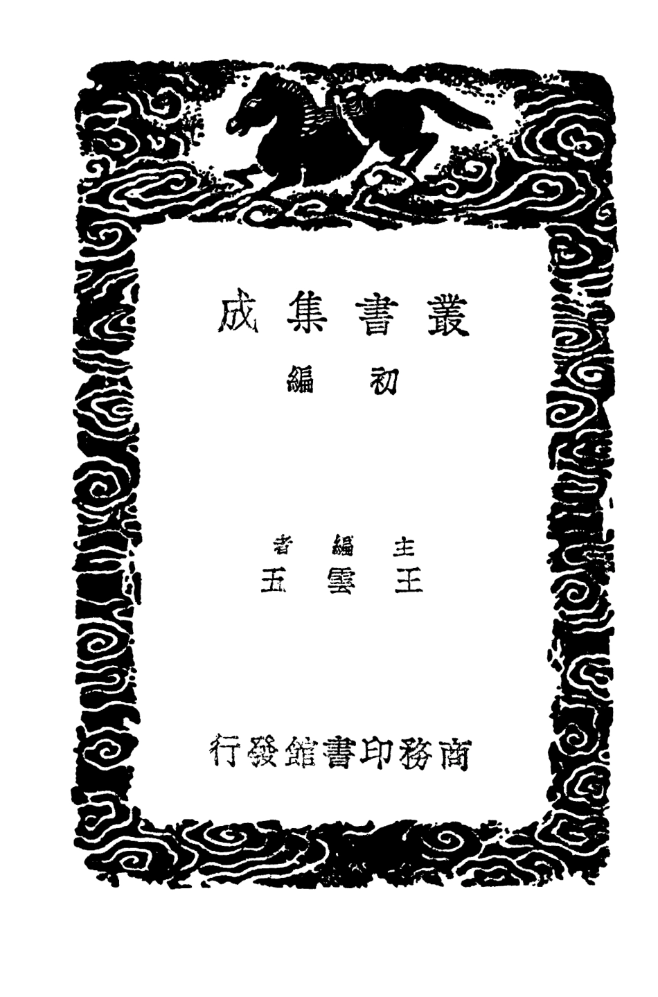 103876-叢書集成初編2956崔鳴吾紀事 .pdf_第2页