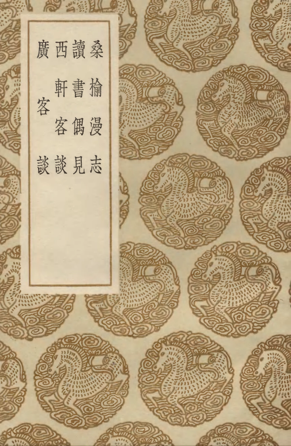 103877-叢書集成初編2957桑榆漫志讀書偶見西軒客談廣客談 .pdf_第1页