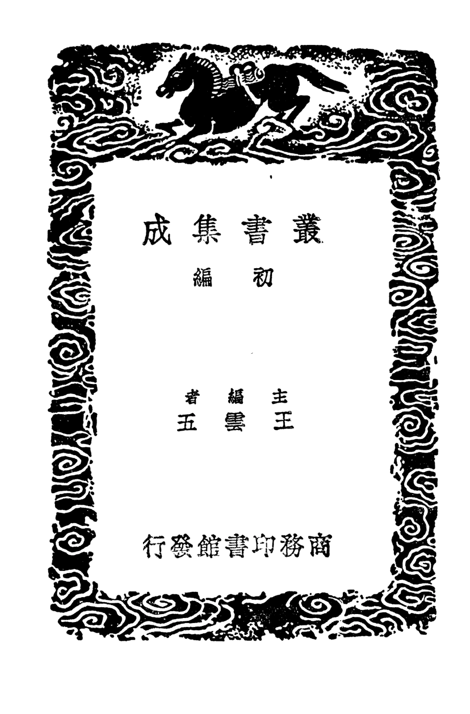 103877-叢書集成初編2957桑榆漫志讀書偶見西軒客談廣客談 .pdf_第2页