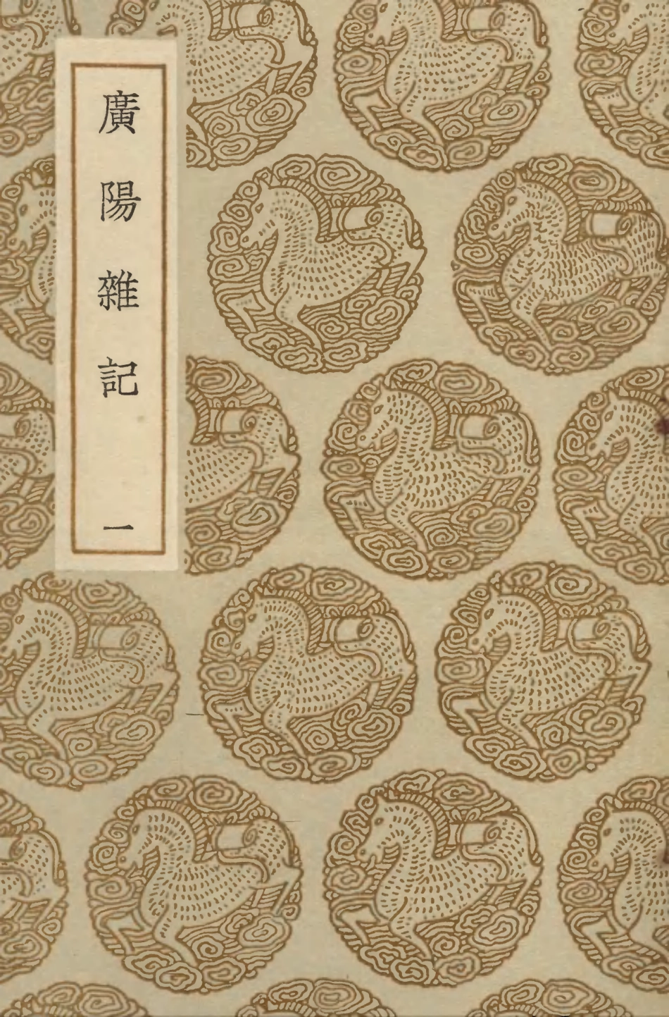 103878-叢書集成初編2958廣陽雜記一 .pdf_第1页