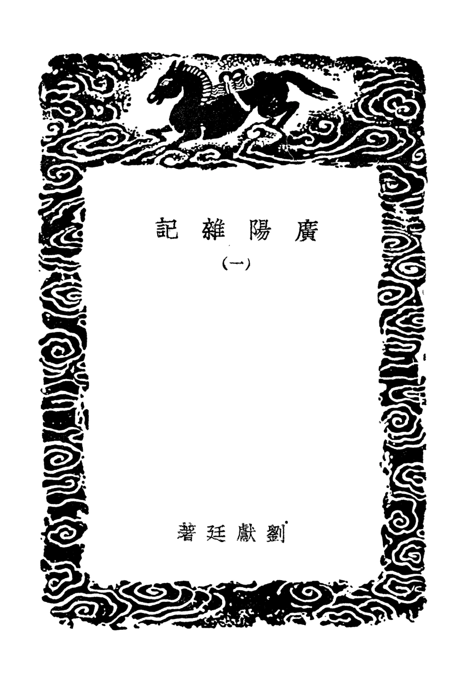 103878-叢書集成初編2958廣陽雜記一 .pdf_第3页