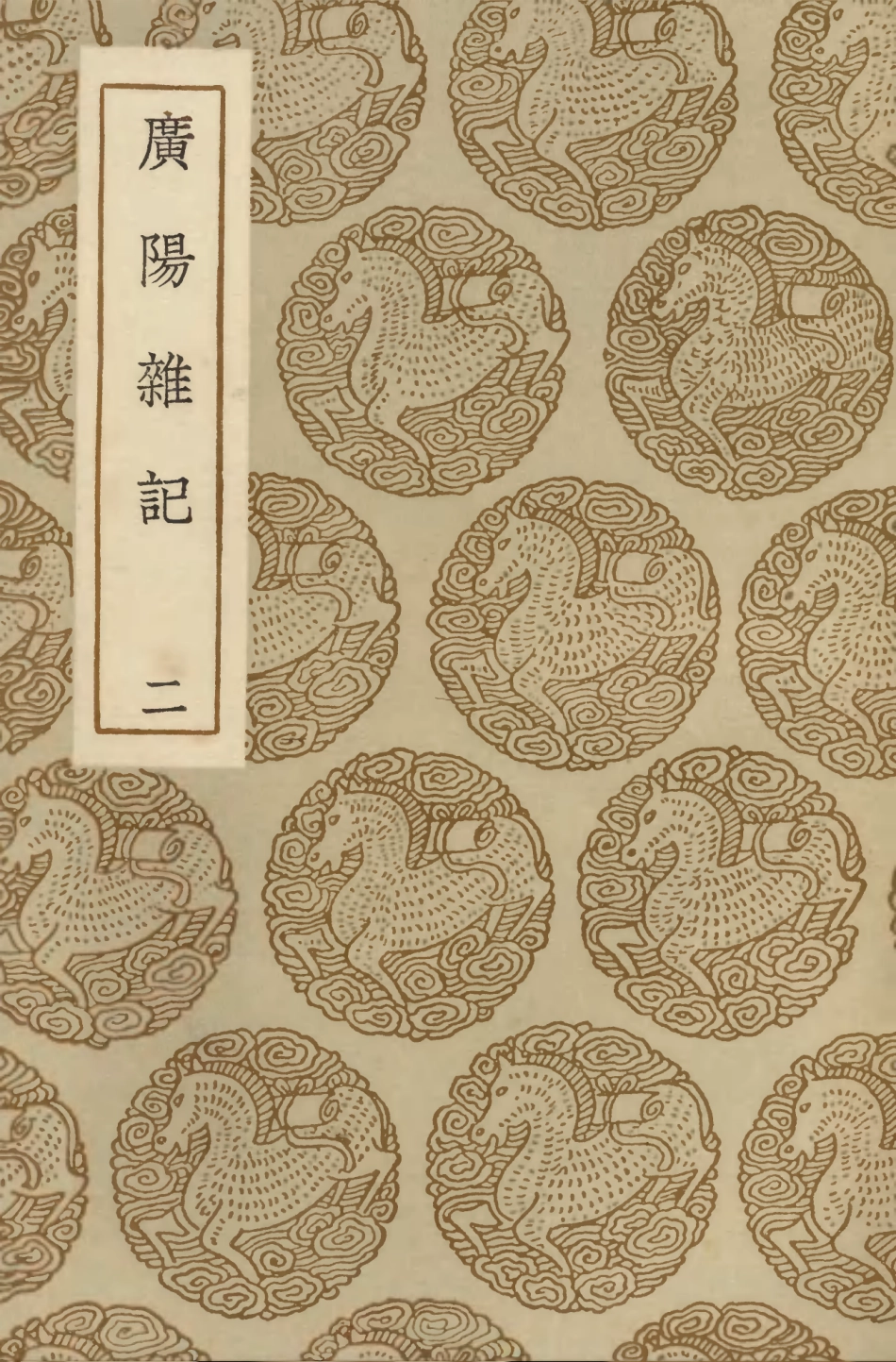 103879-叢書集成初編2959廣陽雜記二 .pdf_第1页