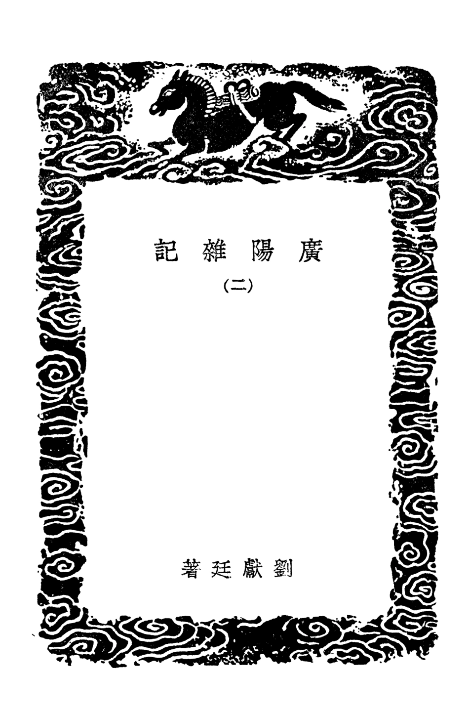 103879-叢書集成初編2959廣陽雜記二 .pdf_第3页