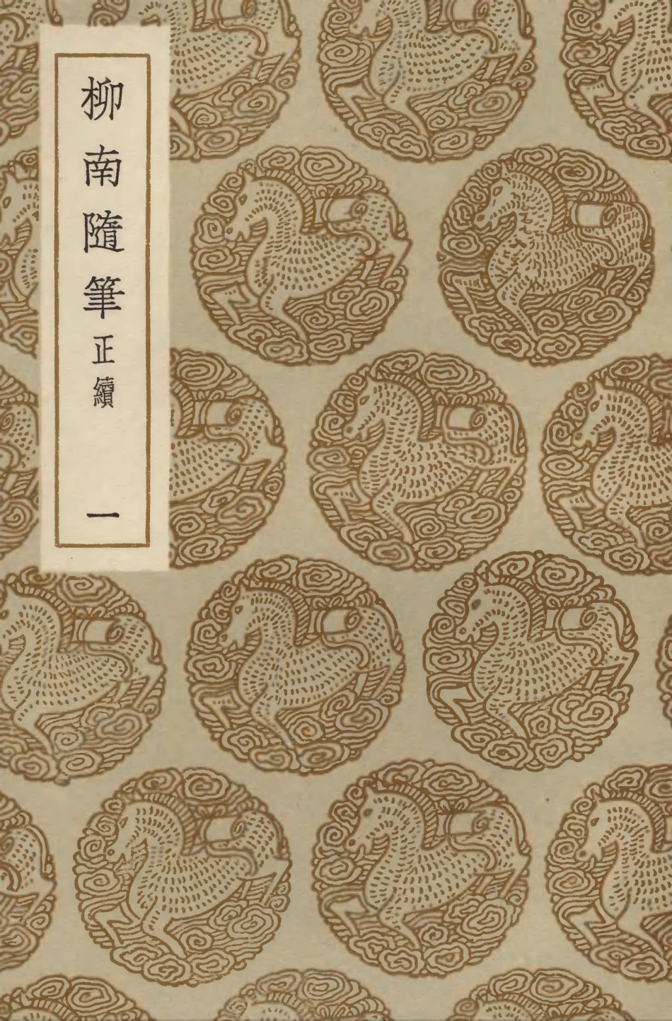 103881-叢書集成初編2961柳南隨筆正續一 .pdf_第1页