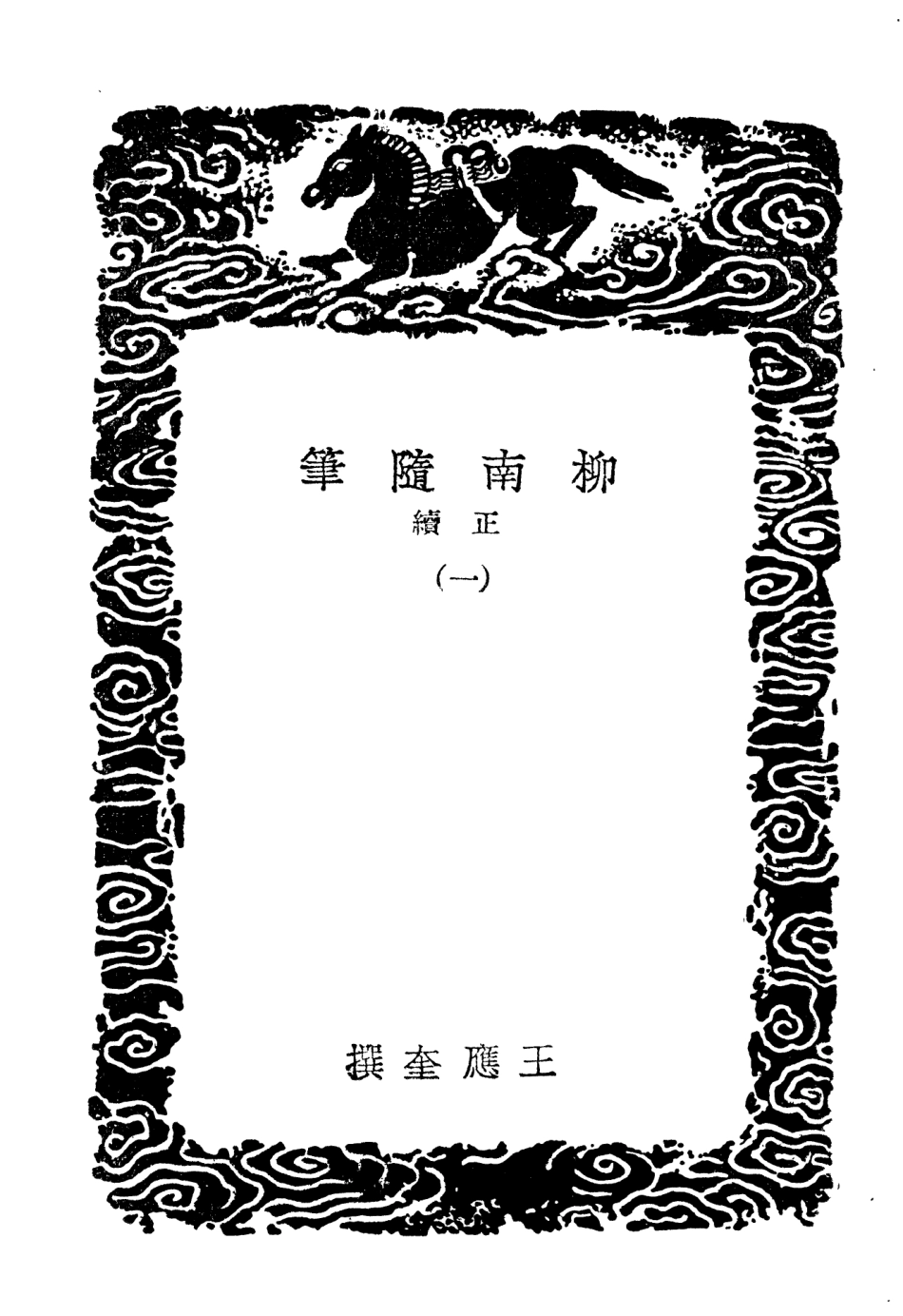 103881-叢書集成初編2961柳南隨筆正續一 .pdf_第3页