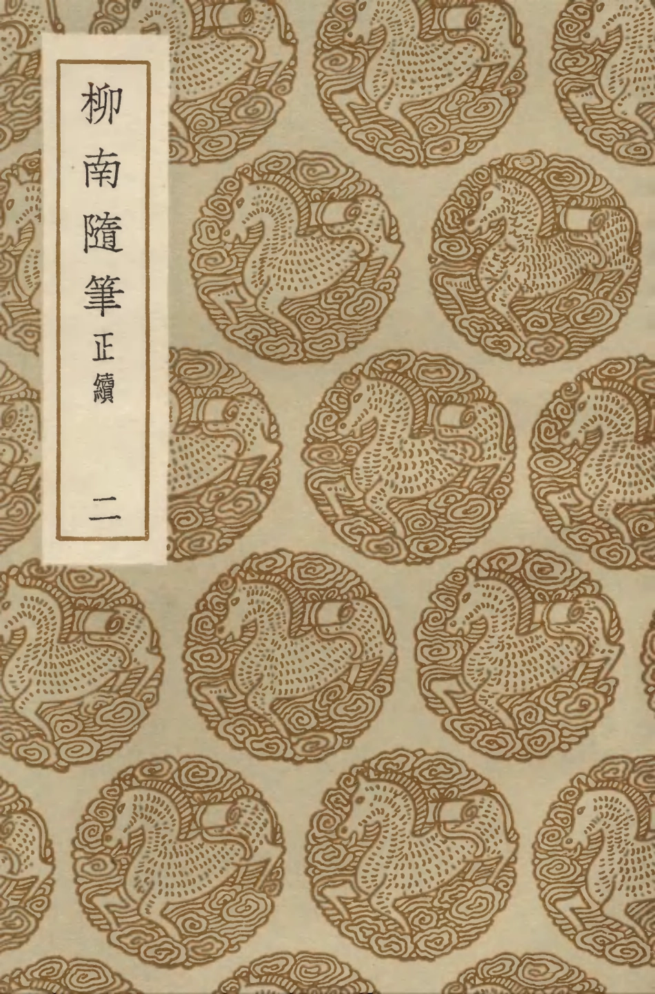 103882-叢書集成初編2962柳南隨筆正續二 .pdf_第1页