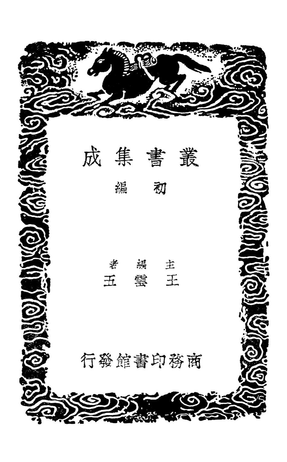 103882-叢書集成初編2962柳南隨筆正續二 .pdf_第2页