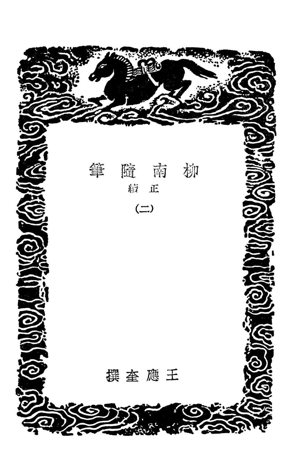103882-叢書集成初編2962柳南隨筆正續二 .pdf_第3页