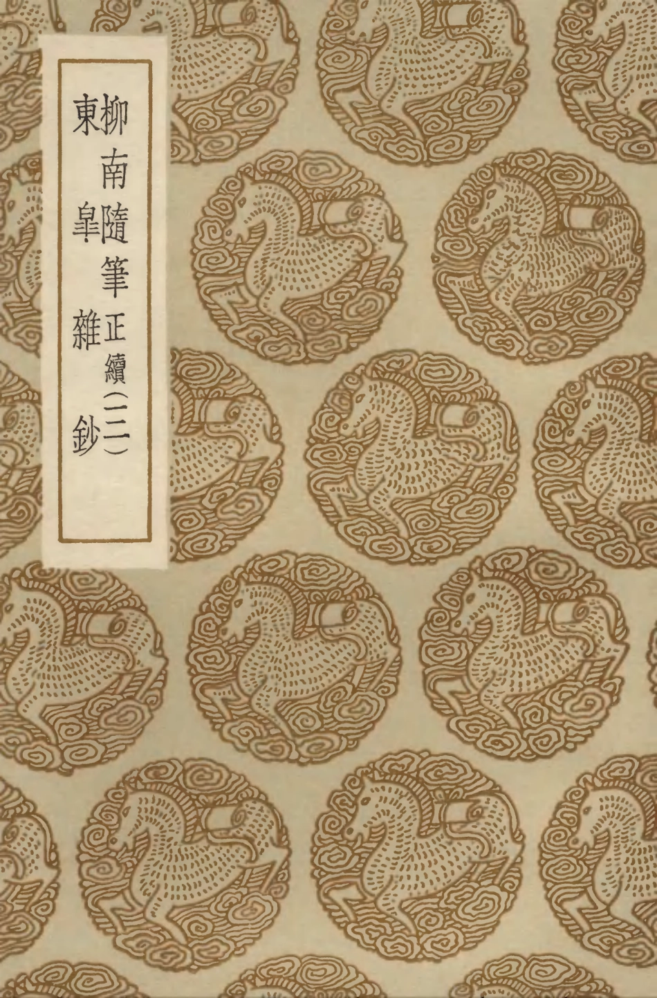 103883-叢書集成初編2963柳南續筆正續三東皋雜鈔 .pdf_第1页