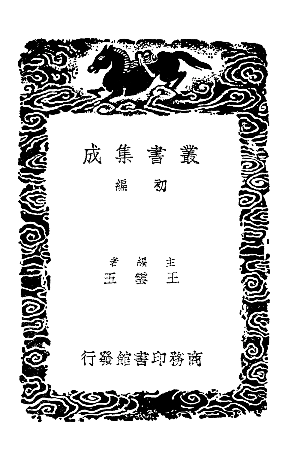 103883-叢書集成初編2963柳南續筆正續三東皋雜鈔 .pdf_第2页