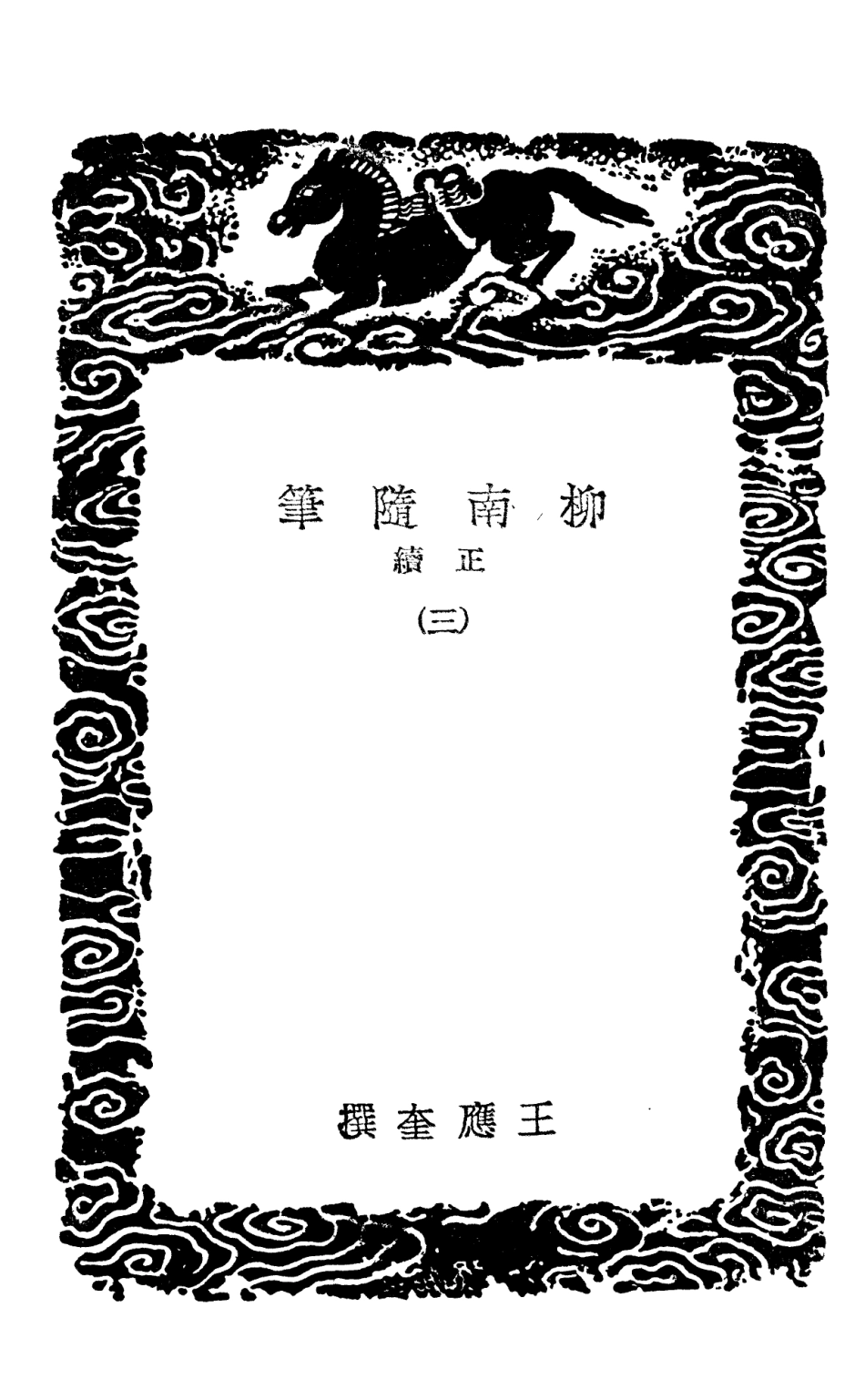 103883-叢書集成初編2963柳南續筆正續三東皋雜鈔 .pdf_第3页