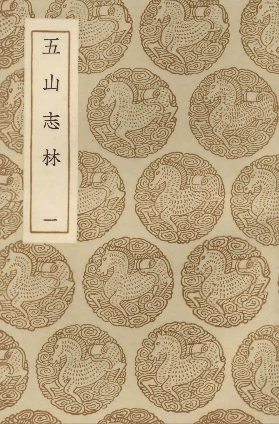 103884-叢書集成初編2964五山志林一 .pdf_第1页