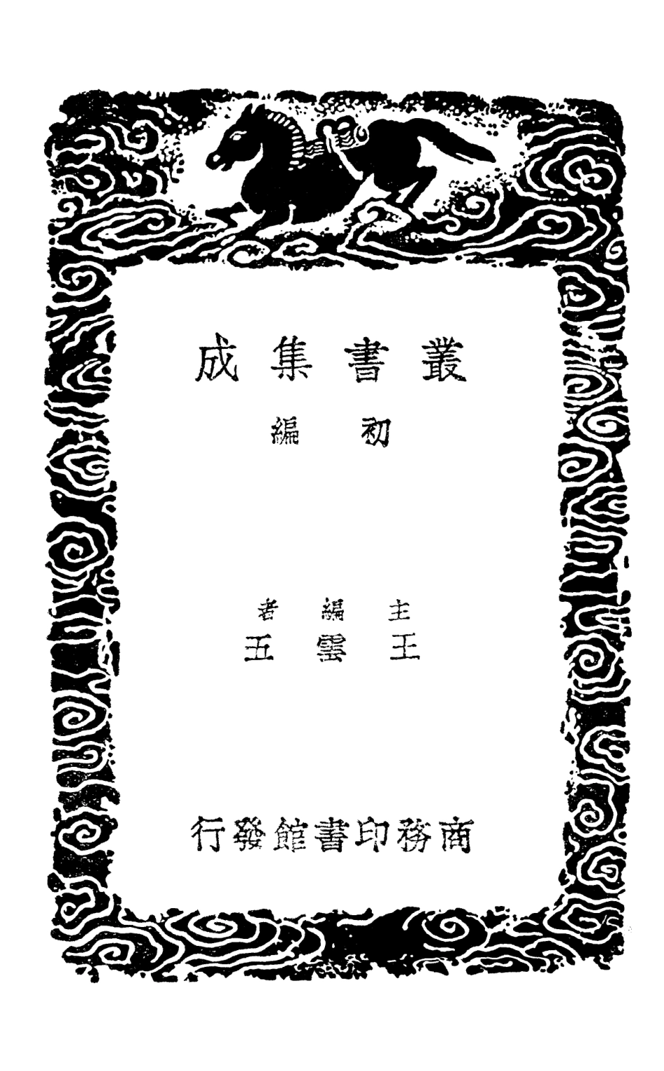 103884-叢書集成初編2964五山志林一 .pdf_第2页