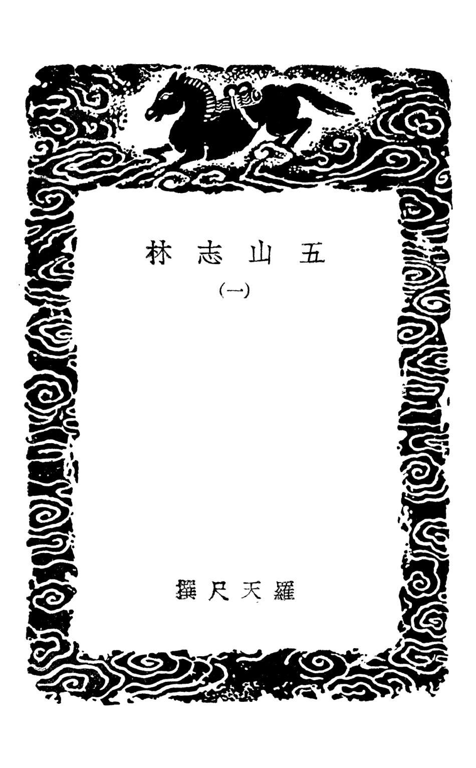 103884-叢書集成初編2964五山志林一 .pdf_第3页