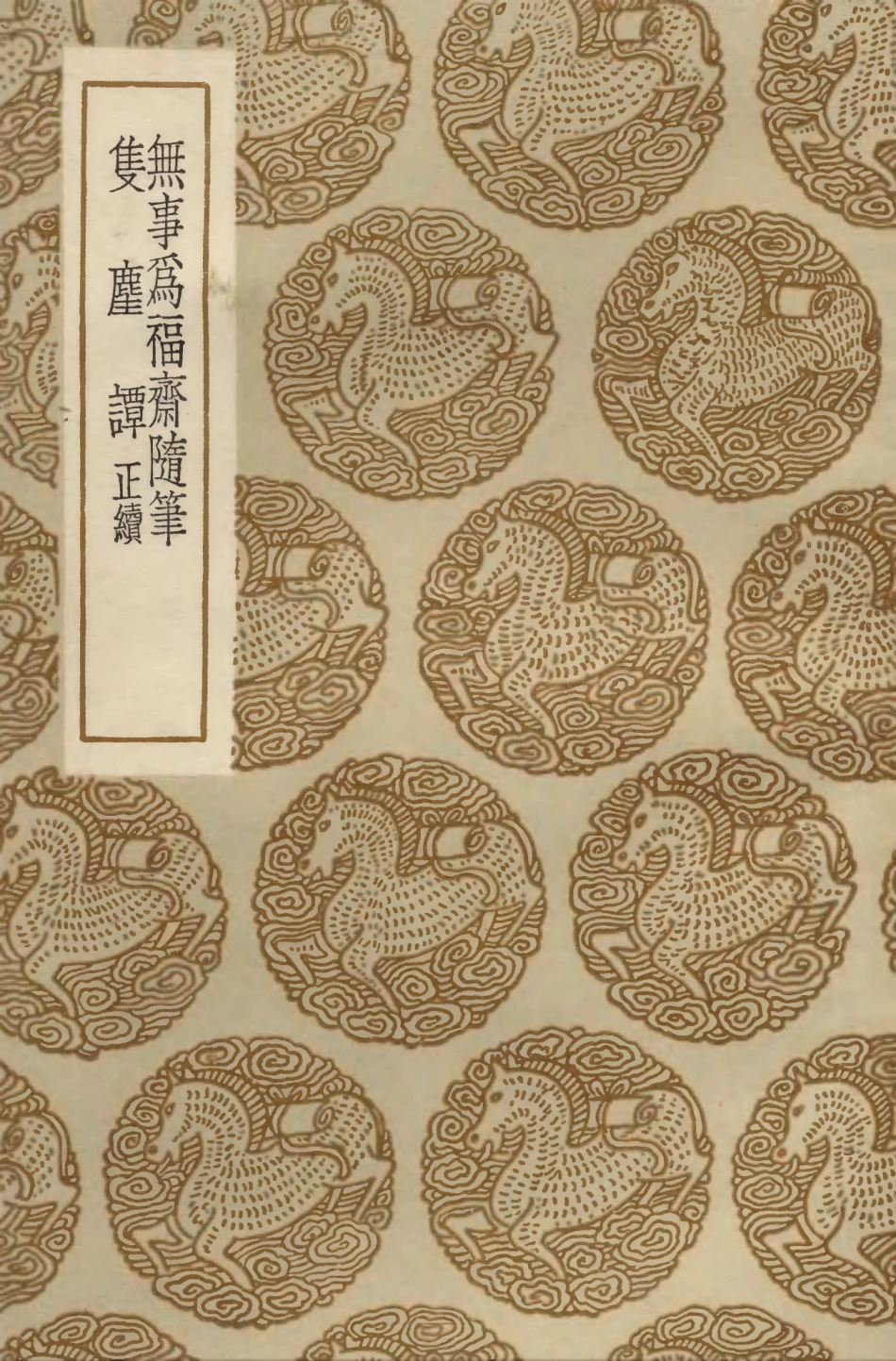 103887-叢書集成初編2968無事為福齊隨筆隻麈譚正續 .pdf_第1页