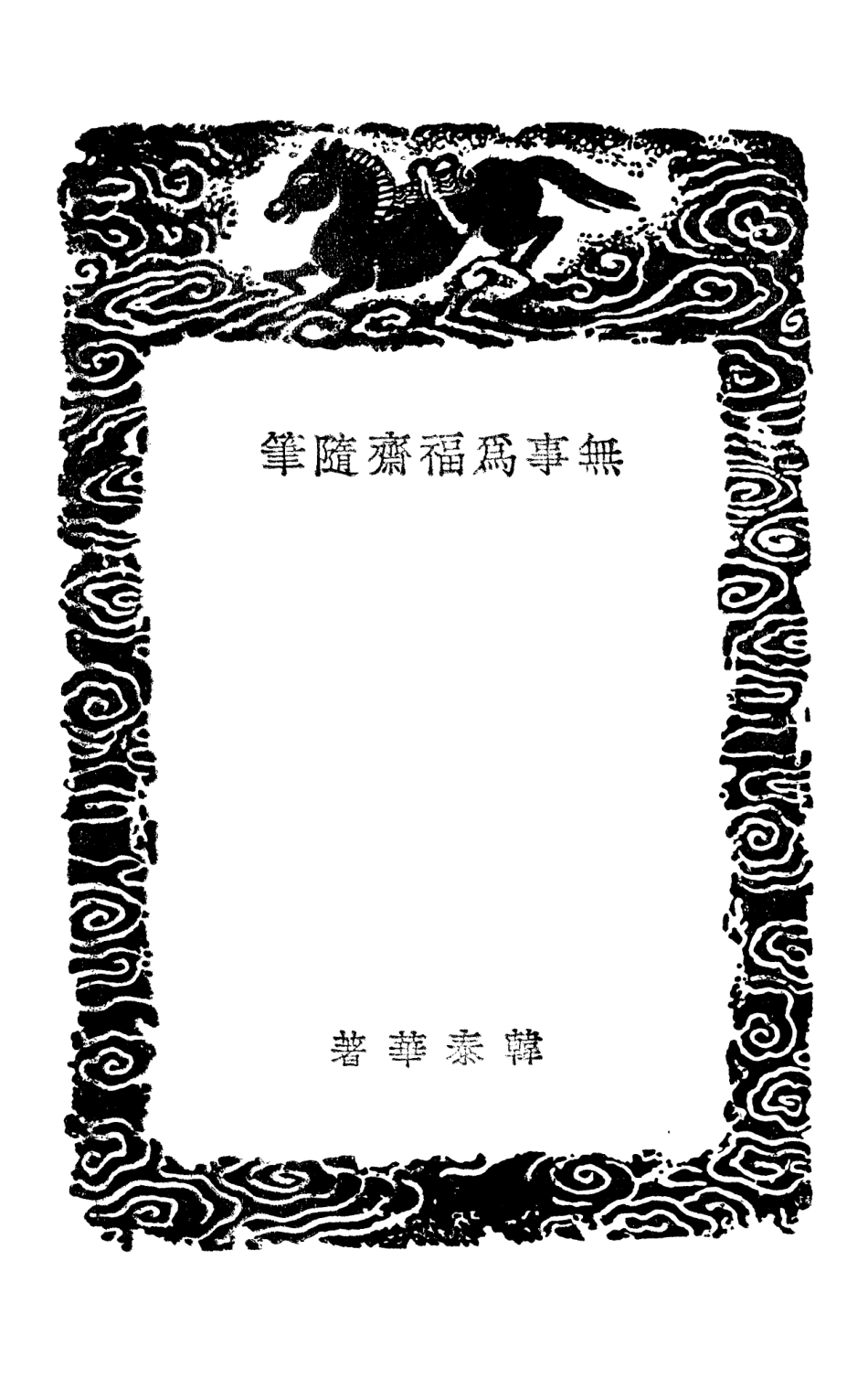 103887-叢書集成初編2968無事為福齊隨筆隻麈譚正續 .pdf_第3页