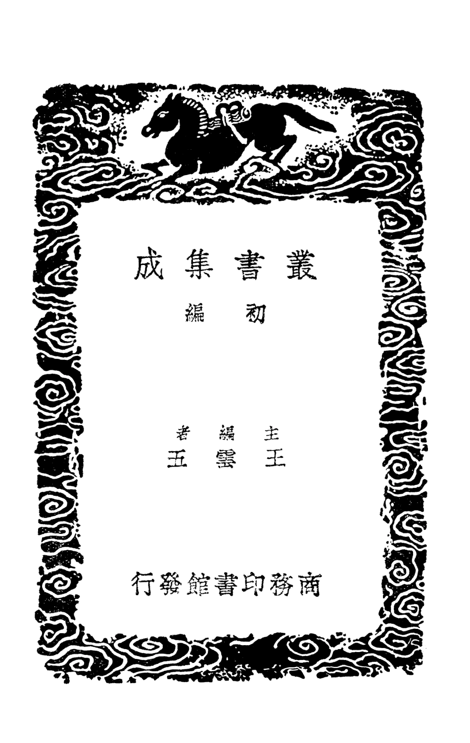 103888-叢書集成初編2969偁陽雜錄滇南憶舊錄漱華隨筆 .pdf_第2页
